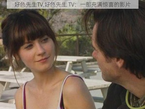 好色先生TV,好色先生 TV：一部充满惊喜的影片