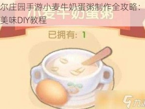 摩尔庄园手游小麦牛奶蛋粥制作全攻略：营养美味DIY教程