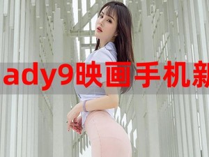 ady映画最新_ady 映画最新作品大揭秘，你绝对想不到