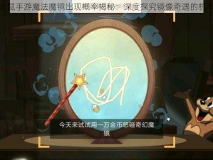 猫和老鼠手游魔法魔镜出现概率揭秘：深度探究镜像奇遇的机率研究