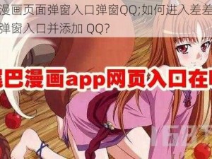 差差漫画页面弹窗入口弹窗QQ;如何进入差差漫画页面弹窗入口并添加 QQ？