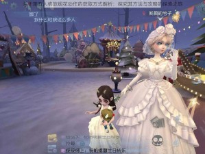 关于第五人格放烟花动作的获取方式解析：探究其方法与攻略的探索之旅