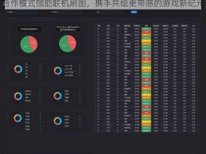 合作模式赋能联机刷图，携手共绘更带感的游戏新纪元