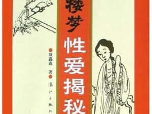 红楼梦淫史;红楼梦淫史：揭秘贾府背后的奢华与堕落