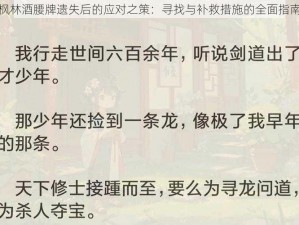 枫林酒腰牌遗失后的应对之策：寻找与补救措施的全面指南