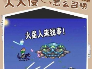 泰拉瑞亚火星人入侵事件：召唤方法及攻略详解