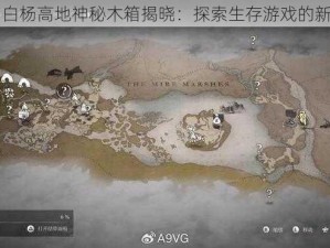 明日白杨高地神秘木箱揭晓：探索生存游戏的新谜题