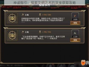 神谕指引：探索文明之木的深度获取攻略