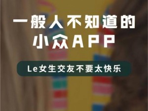 LES 姬友——女生找女生谈恋爱的软件，提供安全、可靠的交友环境