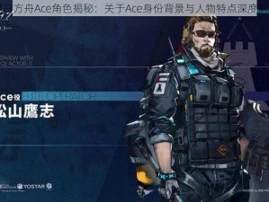 明日方舟Ace角色揭秘：关于Ace身份背景与人物特点深度解析