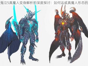 关于鬼泣5真魔人变身解析的深度探讨：如何达成真魔人形态的转换