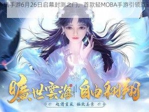 乱世神话手游6月26日启幕封测之门，首款轻MOBA手游引领互动新纪元