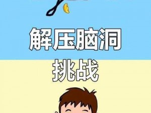 脑洞大师挑战：第25关解密——如何以最少的刀数将圆分成八等份？