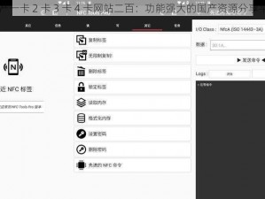 国产一卡 2 卡 3 卡 4 卡网站二百：功能强大的国产资源分享平台