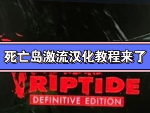 死亡岛汉化包安装指南：详细教程步骤