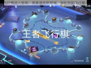 CF飞行棋进入指南：探索游戏新领域，轻松找到飞行棋入口