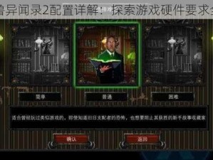 克苏鲁异闻录2配置详解：探索游戏硬件要求全攻略