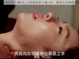 入室强伦轩人妻HD_入室强伦轩人妻 HD：道德与法律的边界