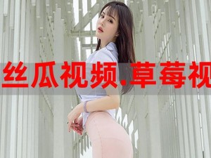 草莓丝瓜芭乐视频;如何评价草莓丝瓜芭乐视频？