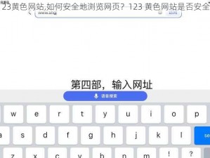 123黄色网站,如何安全地浏览网页？123 黄色网站是否安全？