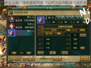 帝王三国：深度解析V7用户如何快速刷取特权与资源