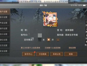 明日之后画质模糊解决方法大全：高清画质设置教程与实用技巧分享