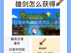 泰拉瑞亚日食触发条件详解：探索天文事件的必要条件与步骤