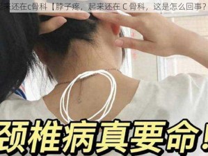 起来还在c骨科【脖子疼，起来还在 C 骨科，这是怎么回事？】