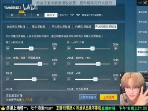 枪战王者灵敏度细致调整：提升瞄准与开火技巧