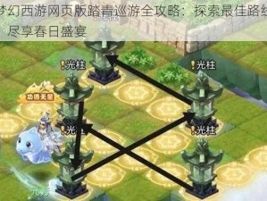 梦幻西游网页版踏青巡游全攻略：探索最佳路线，尽享春日盛宴