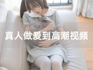 高清少妇做受XX高潮、高清少妇做受 XX 高潮：极致私密情感体验