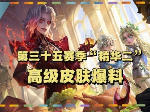 第五人格28赛季精华1皮肤揭秘：探索新赛季主题外观与特色介绍