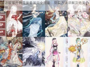 奇迹暖暖月舞霓裳套装完全图鉴：获取方法详解及绝美外观展示