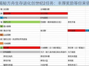 揭秘方舟生存进化创世纪2任务：丰厚奖励等你来领