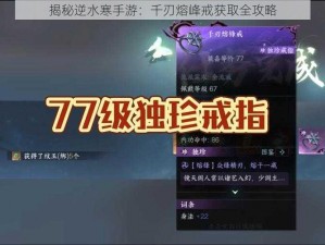 揭秘逆水寒手游：千刃熔峰戒获取全攻略