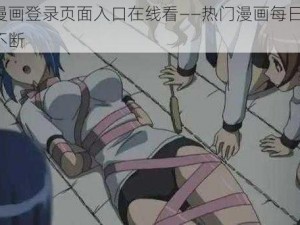 丕丕漫画登录页面入口在线看——热门漫画每日更新，精彩不断