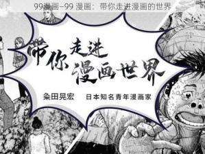 99漫画—99 漫画：带你走进漫画的世界