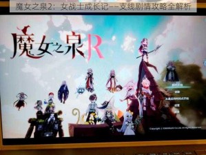 魔女之泉2：女战士成长记——支线剧情攻略全解析