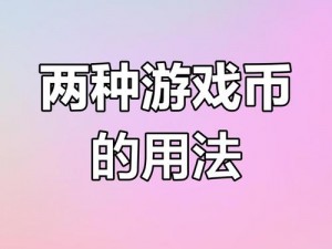 文库零境交错货币获取攻略及货币用途详解：游戏内货币获取途径与用途解析