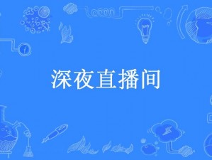 半夜看的直播APP推荐知乎【有哪些适合半夜看的直播 APP？知乎大神推荐】