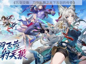 《五剑交锋：刀剑乱舞之天下五剑的传奇》