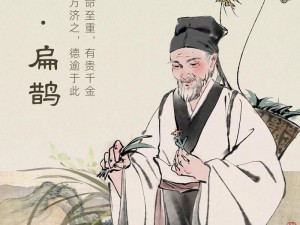 扁鹊化身博士之路：深度探讨古代名医知识体系的构建与学术追求获取之旅