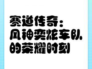 荣耀勋章第三期专属极品A车命名揭秘：尊贵之速，流光溢彩的赛道传奇