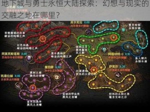 地下城与勇士永恒大陆探索：幻想与现实的交融之地在哪里？