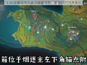 万王之王3D迷雾沼泽风景点探索攻略：解锁技巧与具体位置详解