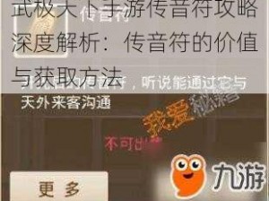 武极天下手游传音符攻略深度解析：传音符的价值与获取方法