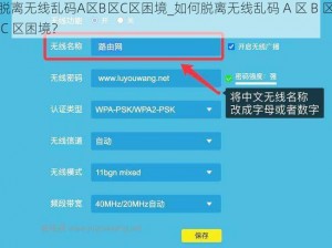 脱离无线乱码A区B区C区困境_如何脱离无线乱码 A 区 B 区 C 区困境？