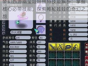 梦幻西游幽莹娃娃独特技能解析：掌握核心必带技能，探索神秘娃娃的奇幻之旅