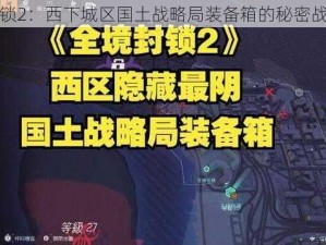 全境封锁2：西下城区国土战略局装备箱的秘密战线探索