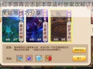 梦幻诛仙手游青云志副本草庙村惨案攻略详解：快速通关策略与技巧分享